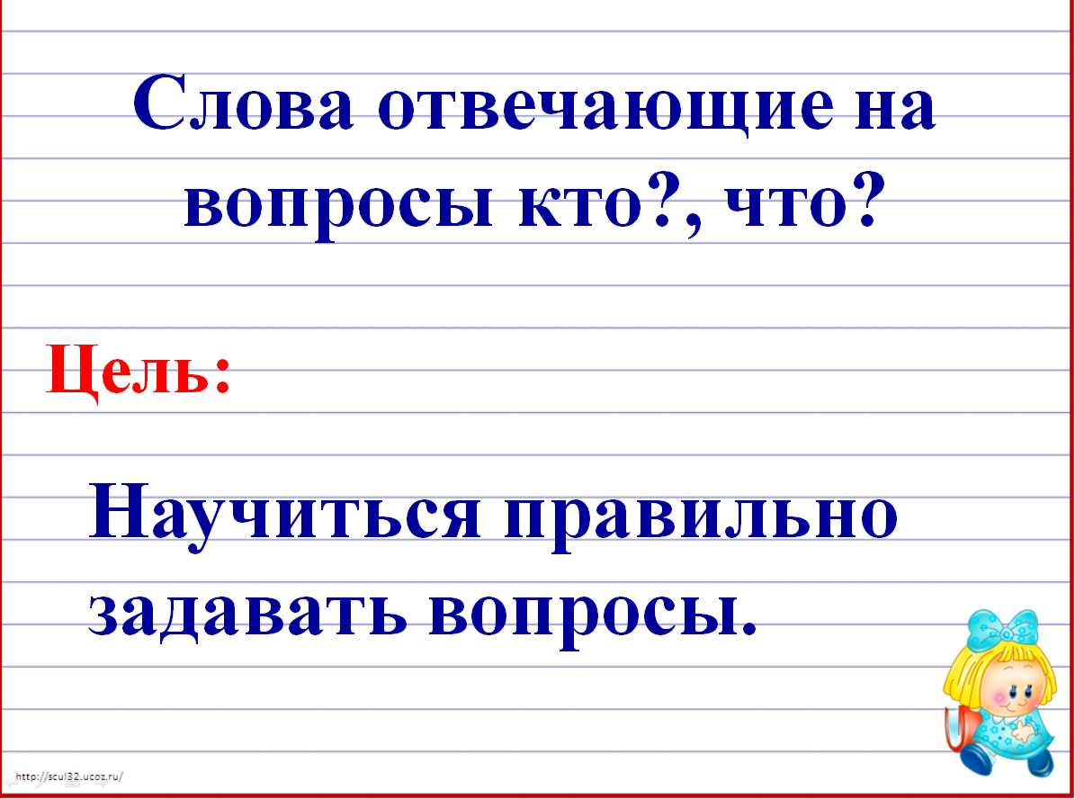 Будешь кто что отвечает. Слова отвечающие на вопрос кто. Слова отвечающие на вопрос что. Слова которые отвечают на вопрос кто. Вопросы кто что.